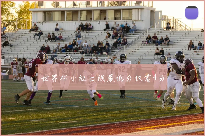 世界杯小组出线最低分仅需4分