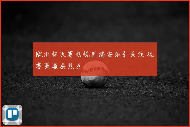欧洲杯决赛电视直播安排引关注 观赛渠道成焦点