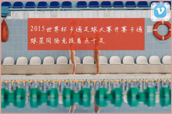 2015世界杯卡通足球大赛开赛卡通球星同场竞技看点十足