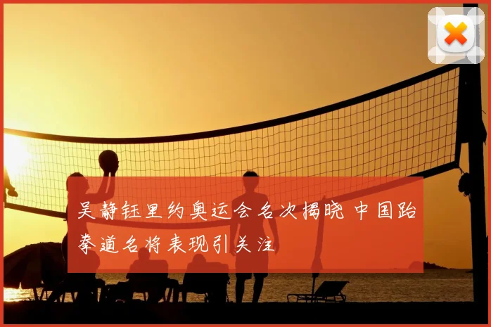 吴静钰里约奥运会名次揭晓 中国跆拳道名将表现引关注