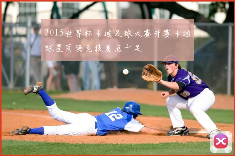 2015世界杯卡通足球大赛开赛卡通球星同场竞技看点十足