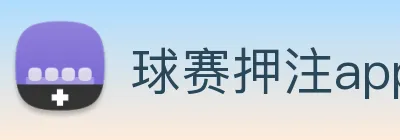 球赛押注app官网 logo